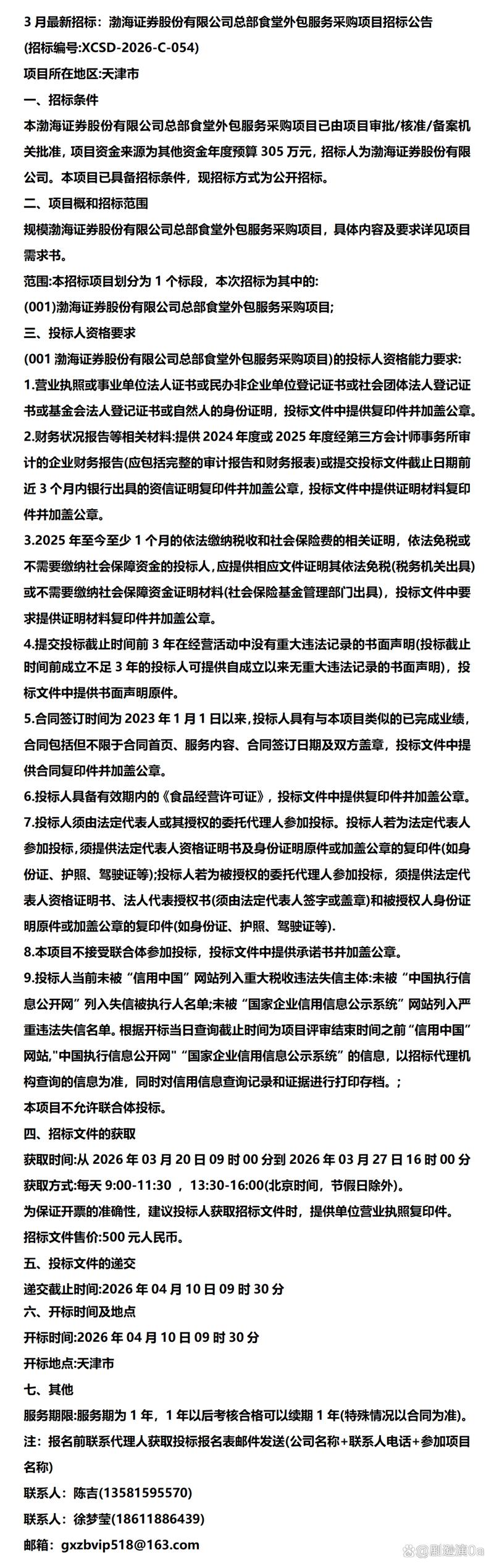 3月最新招标:渤海证券股份总部食堂外包服务采购项目招标公告