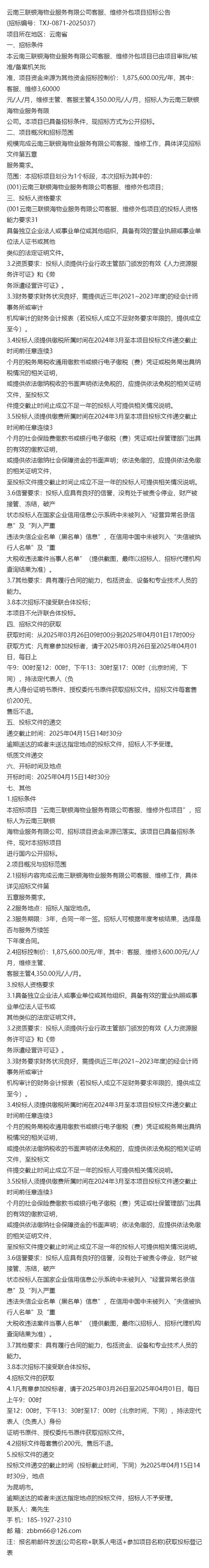 3月项目&云南三联银海物业服务客服维修外包项目招标公告