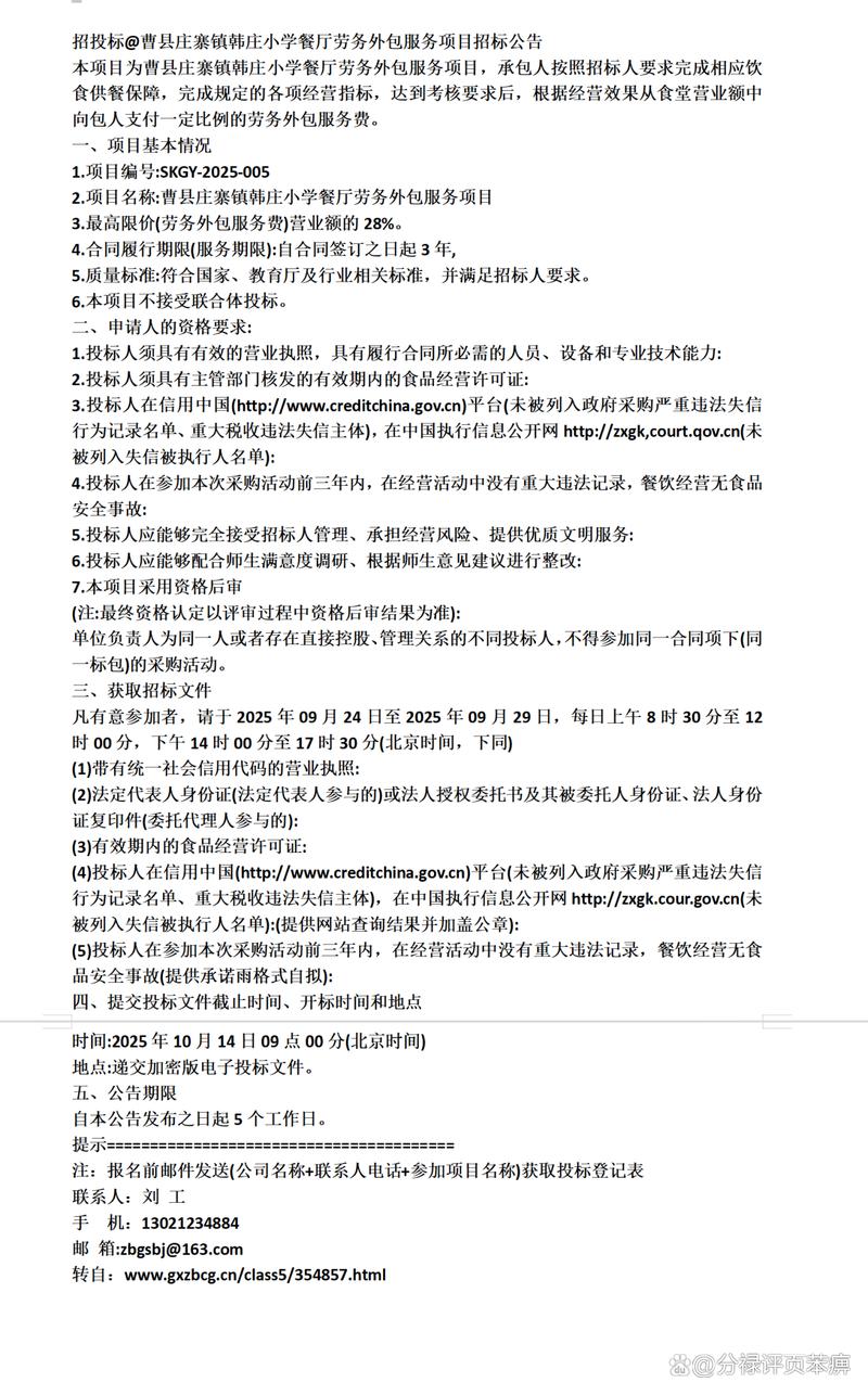 招投标@曹县庄寨镇韩庄小学餐厅劳务外包服务项目招标公告