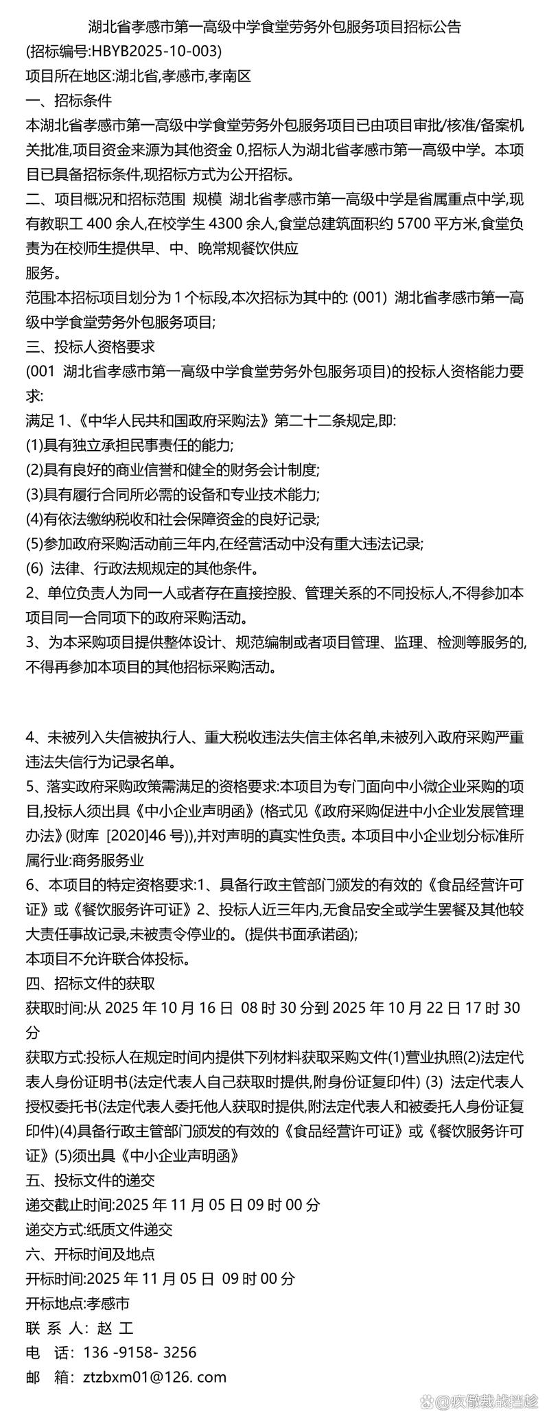 招标&mdash;&mdash;湖北省孝感市第一高级中学食堂劳务外包服务项目招标公告